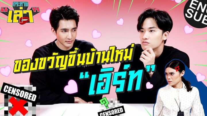 กระหายเล่า EP4 เพื่อบ้านอัจฉริยะของ "เอิร์ท พิรพัฒน์" Eng Sub