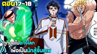 ถูกดูดไปต่างโลก เพื่อเป็นนักสู้ขั้นเทพ - (มังงะพากย์ไทย) ตอนที่17-18