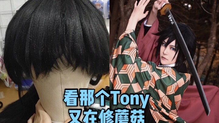 [cos wig] A tutorial for amateurs in entertainment, Demon Slayer Tomioka Giyu