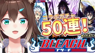 【モンスト】BLEACHコラボガチャ！50連で全種揃えてみせる【にじさんじ】