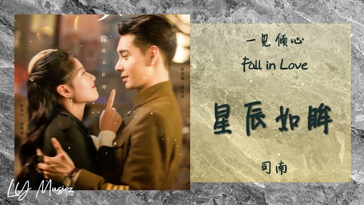 星辰如眸 Xing Cheng Ru Mou - 司南 Si Nan 《一见倾心 | Fall in Love》片头曲 OST