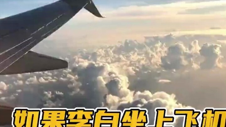 You can only say it’s a good thing Li Bai never got on a plane, or the students would be in trouble~