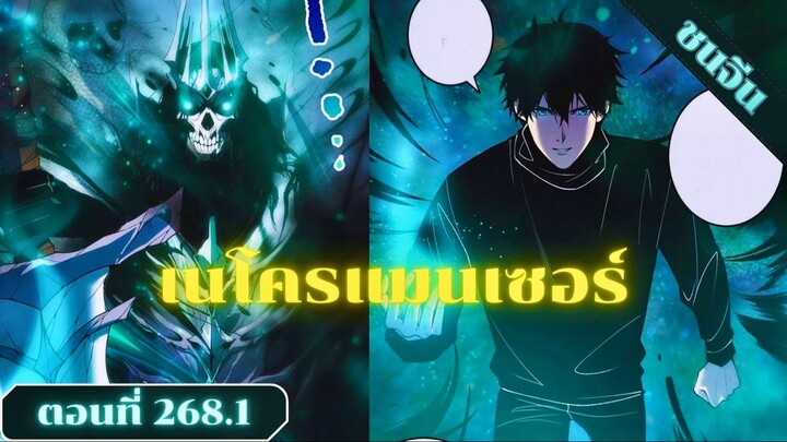 มังงะเนโครแมนเซอร์ราชันนักอัญเชิญวิญญาณ ตอนที่ 268.1 ชน #มังงะ #มังงะจีน #มังงะพระเอกเทพ #สปอยมังงะ