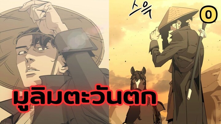 มังฮวา : มูลิมตะวันตก : ตอนที่ 0 พากย์ไทย