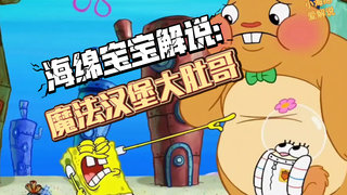海绵宝宝解说:魔法蟹堡世界竟然有大块头