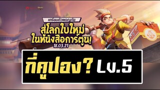 ROV : เลื่อนขั้น Wukong EVO. เลเวล5 หมดกี่คูปอง? ตังหมดกระเป๋าเลยทีเดียว!!