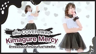 [Xiaochu][เต้น Cover] เพลง Kimagure Mercy รักของฉันมันก็เหมือนกับยาเสพติด