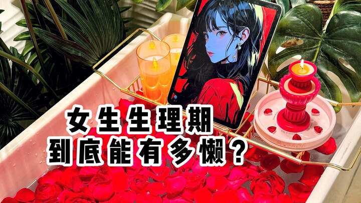 沉浸式｜女生生理期到底能有多懒？？
