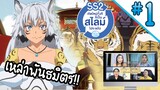 Reaction! เกิดใหม่ทั้งทีก็เป็นสไลม์ไปซะแล้ว!! SS2 EP.1 | Thai Reaction