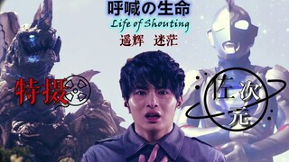 【特摄佐次元.】苍雷中迷惘，遥辉的心结—应该守护之物（第十二话）