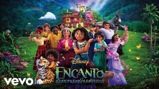 Wipaporn Sakunthianthong - แรงดัน (From "Encanto"/Thai Audio Only)