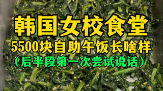 บุฟเฟ่ต์มื้อกลางวัน 5,500 วอน ที่โรงอาหารโรงเรียนหญิงล้วนเกาหลี หน้าตาเป็นยังไง (ลองพูดครั้งแรกในครึ