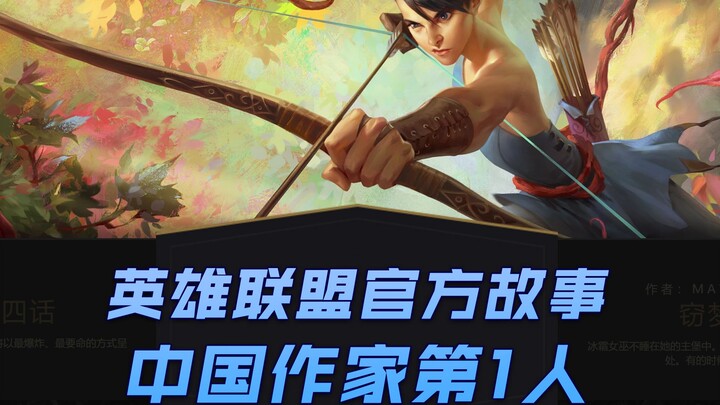 What’s it like for a Chinese creator to write a story for the official League of Legends team for th