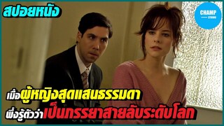 #สปอยหนัง เมื่อผู้หญิงสุดแสนธรรมดาพึ่งรู้ตัวว่าเป็นภรรยาสายลับระดับพระกาฬ