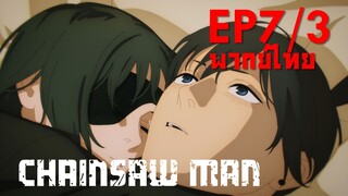 【Chainsaw Man】Ep7/3 (พากย์ไทย) - จบการวนลูบแล้ว