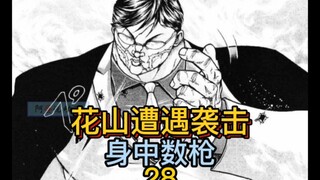 《花山外传》28 帮派大战前夕！花山遭遇暗杀！