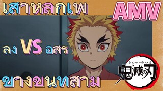 [ดาบพิฆาตอสูร] AMV | เสาหลักเพลิง VS อสูรข้างขึ้นที่สาม