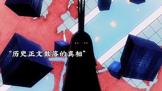 空白的100年D之一族的真相