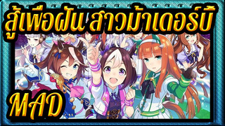 [สู้เพื่อฝัน สาวม้าเดอร์บี้ MAD]จันทรคราสก่อนและที่เหลือไม่มีที่ไหนเลย