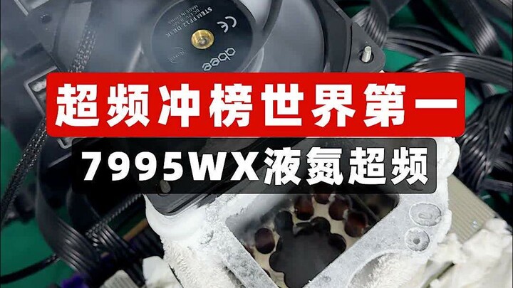 Overclocking to Claim World No. 1! 7995WX Liquid Nitrogen Overclocking