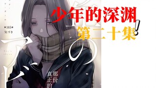 《少年的深渊》大结局上...