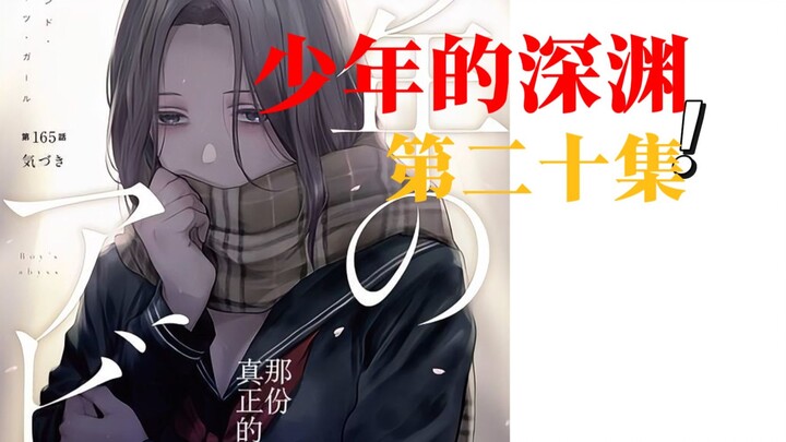 《少年的深渊》大结局上...