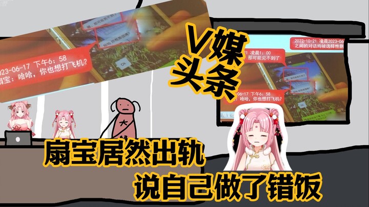 扇宝出轨，做了错饭
