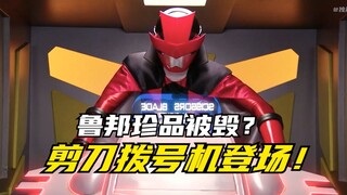 【特摄剧情】快盗战队：鲁邦珍品被圭一郎毁坏？剪刀拨号战机重见天日