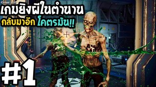 เกมยิงผีในตำนาน The House of the Dead Remake #1