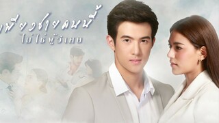 เพียงชายคนนี้ไม่ใช่ผู้วิเศษ ตอนที่6