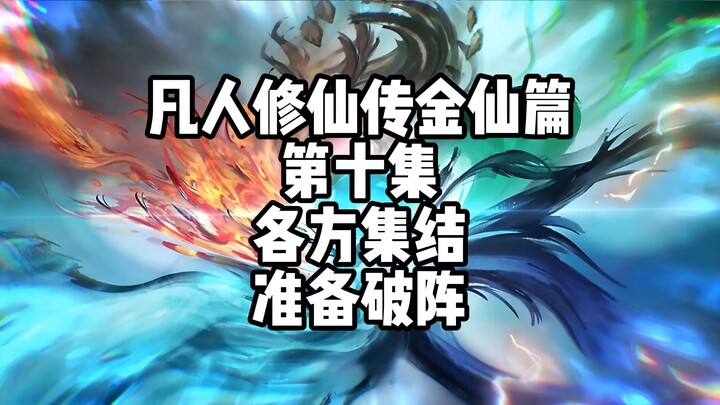 凡人修仙传金仙篇 第十集 各方集结，准备破阵
