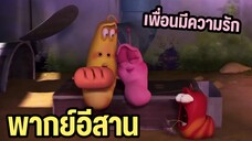 หนอนหรรษา พากย์อีสาน EP8