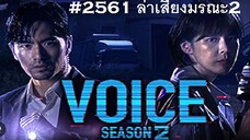 01-02#2561 Voice SS-2 สายด่วนเสียงมรณะ 2
