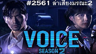 01-02#2561 Voice SS-2  สายด่วนเสียงมรณะ 2