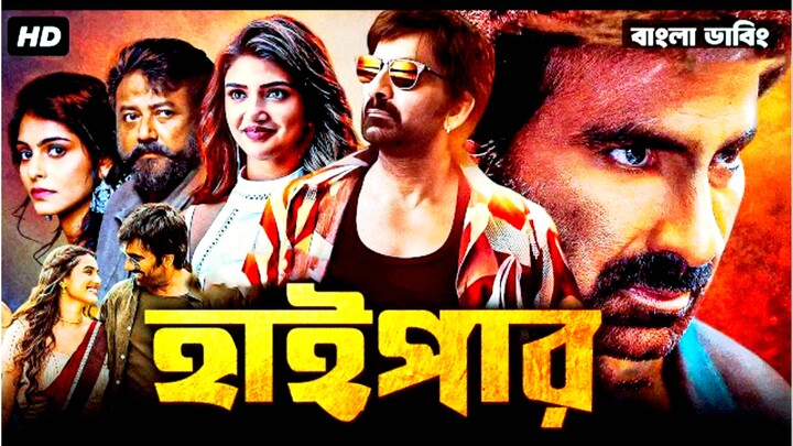 HYPER Bangla Dubbing Full Movie 2026 - Tamil Bangla Movie - তামিল বাংলা মুভি