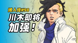 【博人传漫画98】恋爱脑破坏鹿丸计划，川木即将加强！