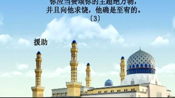诵经家赛阿德•艾勒阿米迪诵读并配有汉语意译的《古兰经》视频 - 110