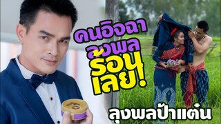 ลุงพล ป้าแต๋น คนอิจฉาลุงพลเห็นแล้ว ร้อนเลย! ลุคใหม่ลุงพลป้าแต๋นส่วนกระแสแบนลุง