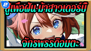 สู้เพื่อฝัน ม้าสาวเดอร์บี้,จักรพรรดิอมตะ_2