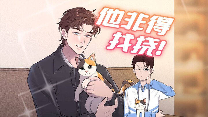 死对头的猫怎么会在我家？