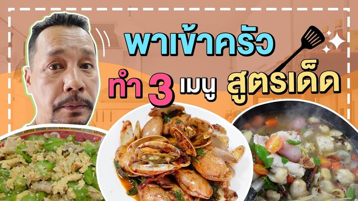 พาเข้าครัวทำ 3 เมนูบ้านๆกับคนข้างๆที่รู้ใจ l แม่มาลาพาเข้าครัว EP.8