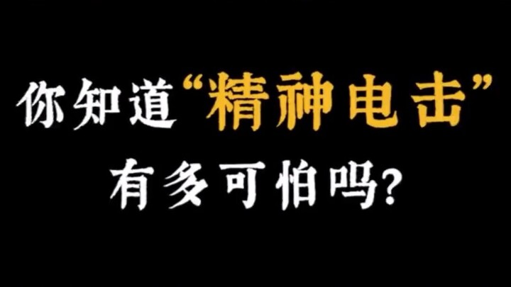 How terrifying is humanity’s “mental electric shock”?