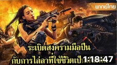 หนังพากย์ไทยเต็มเรื่อง _ ระเบิดสงครามมือปืน กับการไล่ล่าที่ใช้ชีวิตเป็นเดิมพัน!