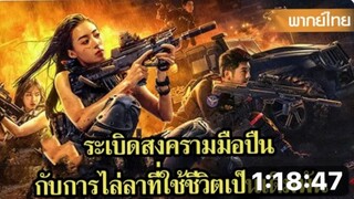 หนังพากย์ไทยเต็มเรื่อง _ ระเบิดสงครามมือปืน กับการไล่ล่าที่ใช้ชีวิตเป็นเดิมพัน!