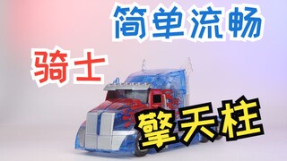 确实很好玩！v级透明骑士擎天柱