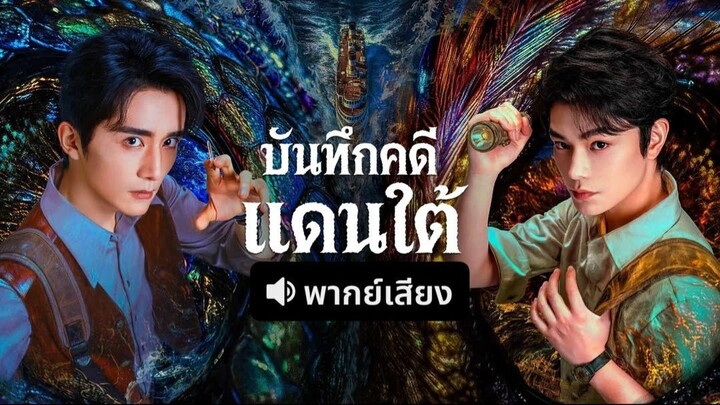EP.16 บันทึกคดีแดนใต้ พากย์ไทย