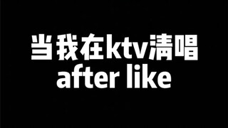 当我在ktv清唱after like