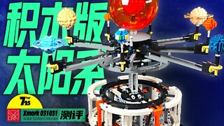 把太阳系的八大行星做成积木模型是怎样的一种体验呢？（型玩模客太阳系九球仪试玩）