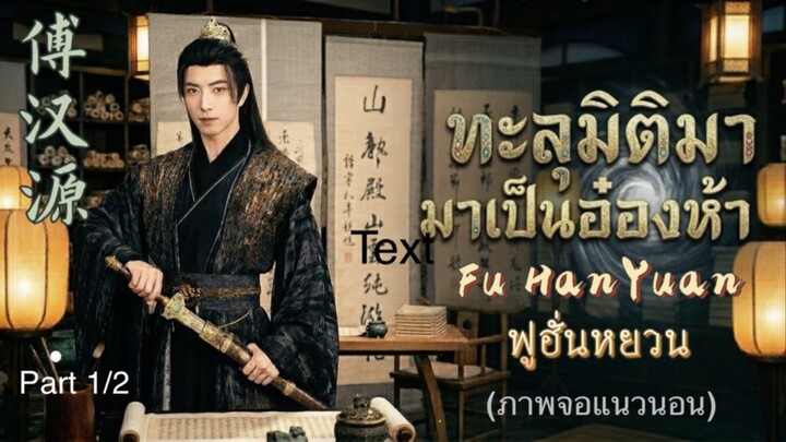 ทะลุมิติมาเป็นอ๋องห้าพลิกชะตา1/2(Widescreen Effect) Rise of the 5th Prince #FuHanYuan #ฟูฮั่นหยวน