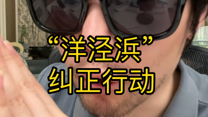 Hành động sửa lỗi “Dương Tinh Băng”